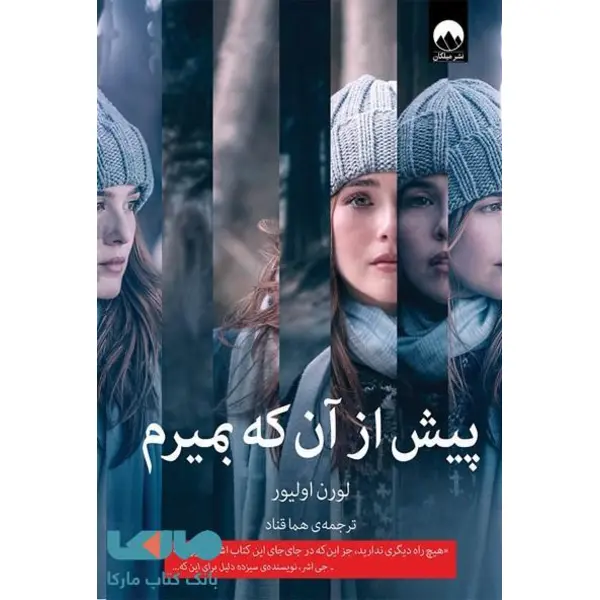 کتاب پیش از آن که بمیرم اثر لورن اولیور نشر میلکان - 3
