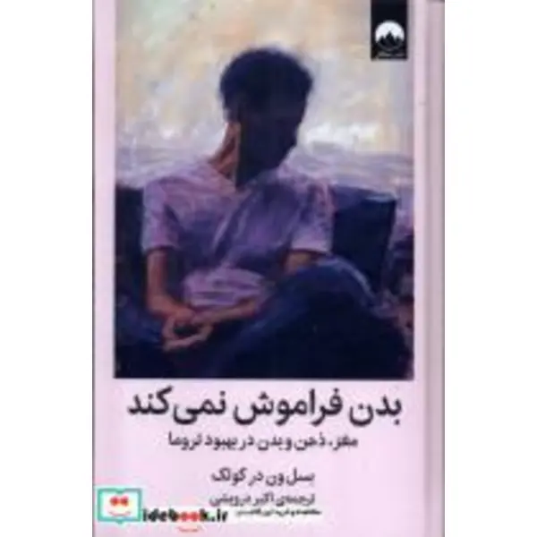 کتاب بدن فراموش نمی کند(میلکان) - اثر بسل ون در کولک - نشر میلکان - 4