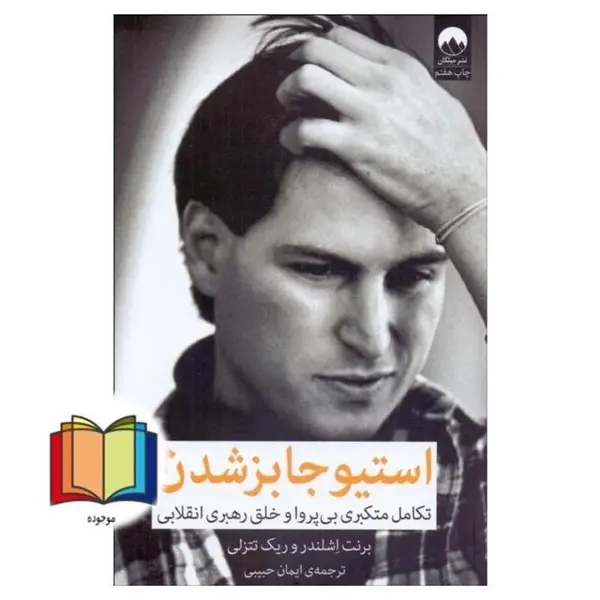 کتاب استیو جابز شدن تکامل متکبری بی پروا و خلق رهبری انقلابی اثر برنت اشلندر و ریک تتنزلی نشر میلکان - 3