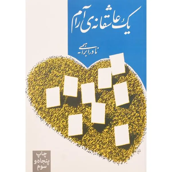 کتاب یک عاشقانه آرام اثر نادر ابراهیمی انتشارات روزبهان - 4