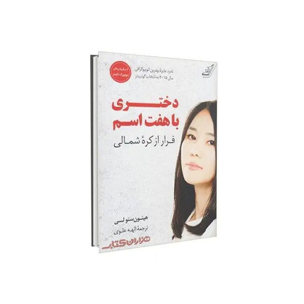 کتاب دختری با هفت اسم نشر کوله پشتی - 3