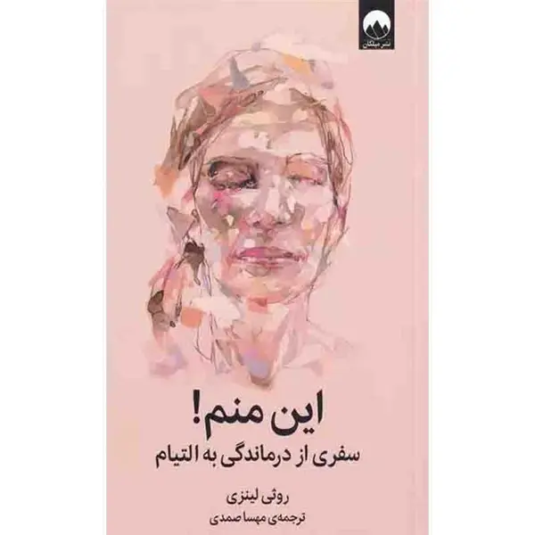 کتاب این منم سفری از درماندگی به التیام اثر روثی لینزی نشر میلکان - 5