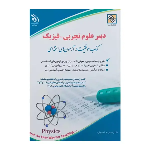 کتاب استخدامی دبیر علوم تجربی فیزیک سعیده اسدیان از نشر آراه - 4