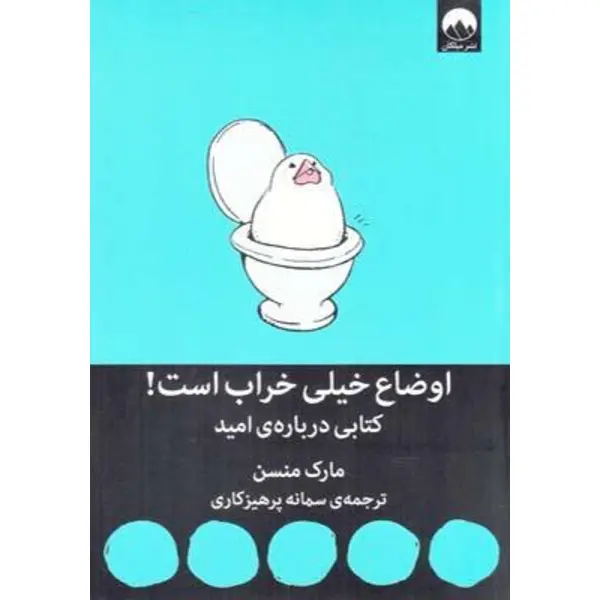 کتاب اوضاع خیلی خراب است کتابی درباره ی امید اثر مارک منسن نشر میلکان - 3