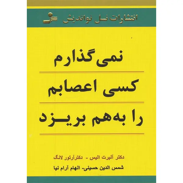 کتاب نمی گذارم کسی اعصابم را به هم بریزد اثر آلبرت الیس نشر نسل نواندیش - 3