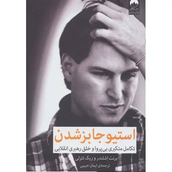 کتاب استیو جابز شدن تکامل متکبری بی پروا و خلق رهبری انقلابی اثر برنت اشلندر و ریک تتنزلی نشر میلکان - 6