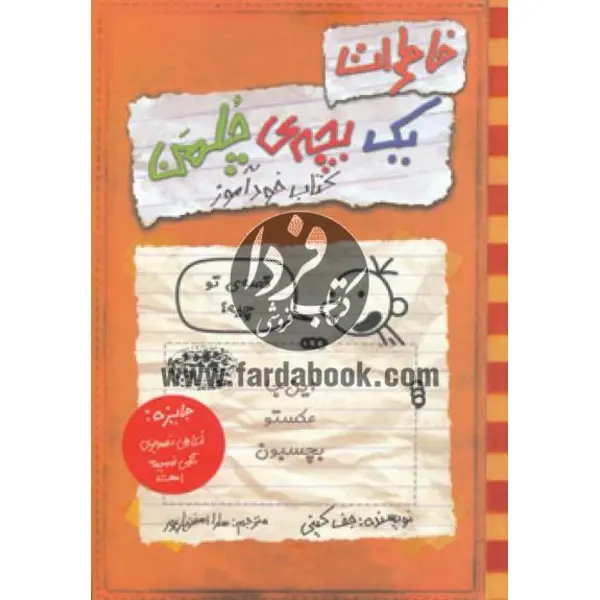 خاطرات یک بچه‎ی چلمن(خودآموز) - 2