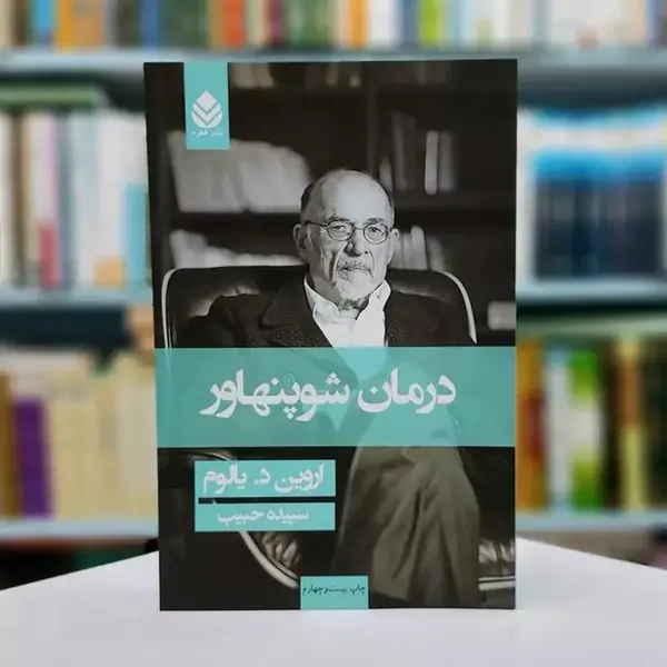 کتاب درمان شوپنهاور اثر اروین د.یالوم انتشارات نیک فرجام - 2