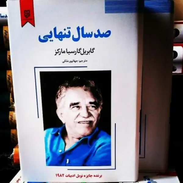 کتاب صد سال تنهایی اثر گابریل گارسیا مارکز