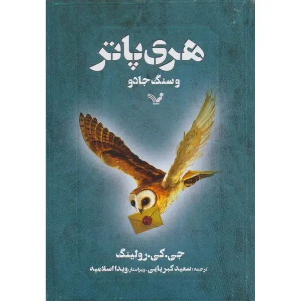 کتاب هری پاتر و سنگ جادو نشر کتابسرای تندیس - 6
