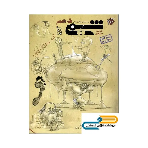 کتاب شیمی دهم تک جلدی انتشارات مبتکران - 3