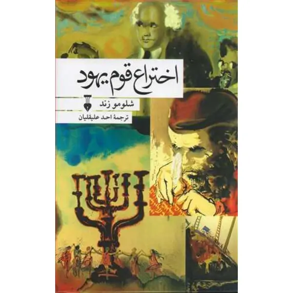 کتاب اختراع قوم یهود اثر شلومو زند - 3