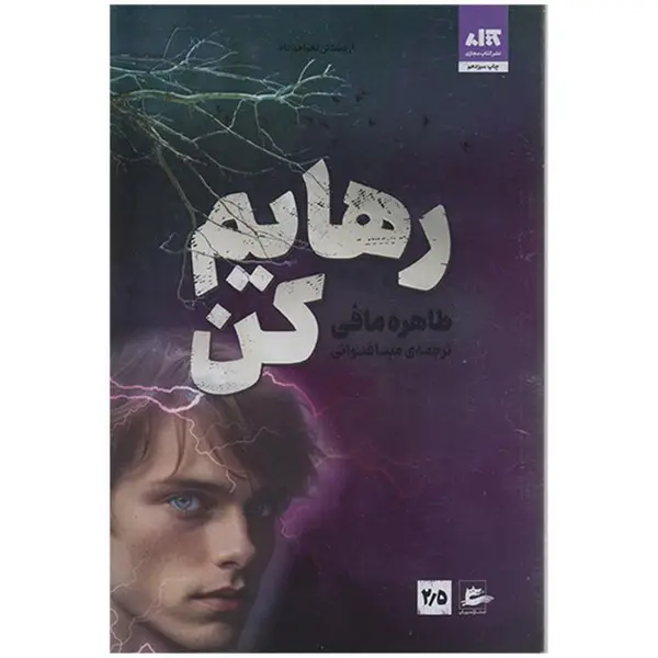 کتاب رهایم کن اثر طاهره مافی نشر کتاب مجازی - 6