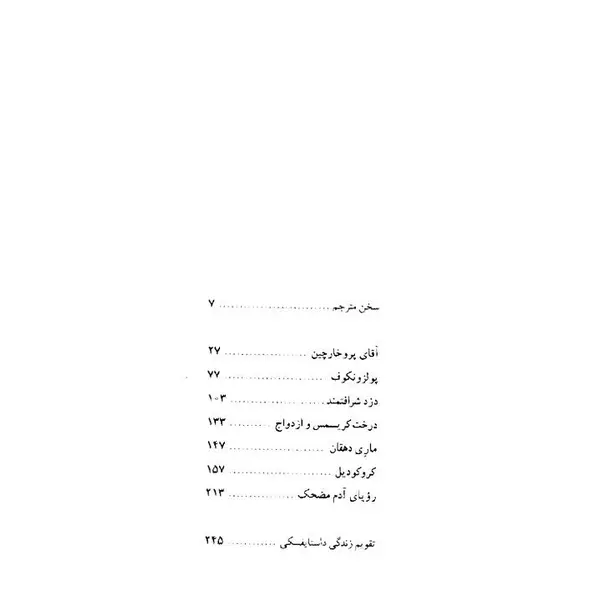 کتاب رویای آدم مضحک اثر فئودور داستایفسکی - 5