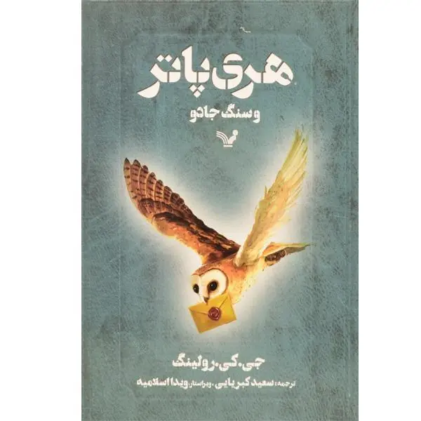 کتاب هری پاتر و سنگ جادو نشر کتابسرای تندیس - 4