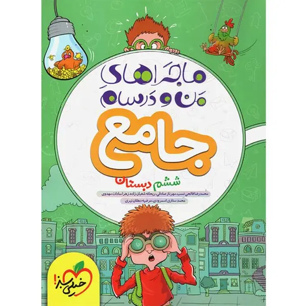 کتاب ماجراهای من و درسام جامع ششم دبستان اثر جمعی از نویسندگان انتشارات خیلی سبز - 6