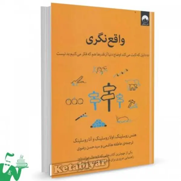 کتاب واقع نگری اثر جمعی از نویسندگان نشر میلکان - 6