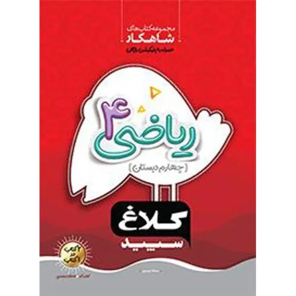 ریاضی چهارم دبستان سری شاهکار کلاغ سپید - 3