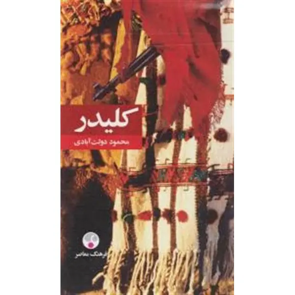 کتاب کلیدر اثر محمود دولت آبادی انتشارات فرهنگ معاصر 5 جلدی - 2