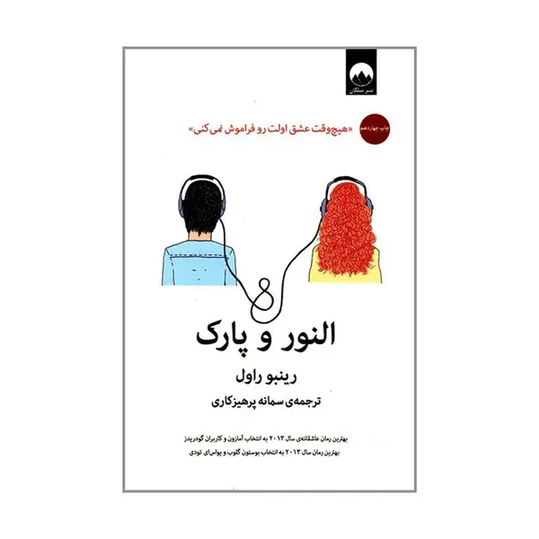 کتاب النور و پارک اثر رینبو راول نشر میلکان - 6