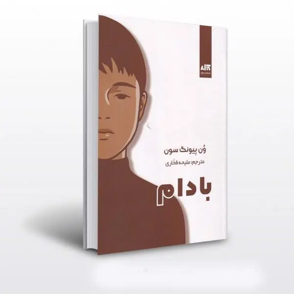 کتاب بادام انتشارات کتاب مجازی - 2