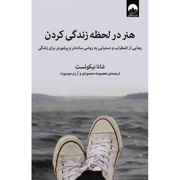 (رهایی از اضطراب و دستیابی به روشی ساده تر و پرشورتر برای زندگی - 6