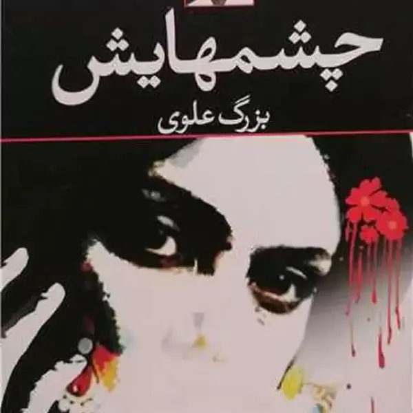 چشمهایش - 4