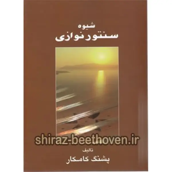 کتاب شیوه سنتور نوازی اثر پشنگ کامکار انتشارات هستان - 2