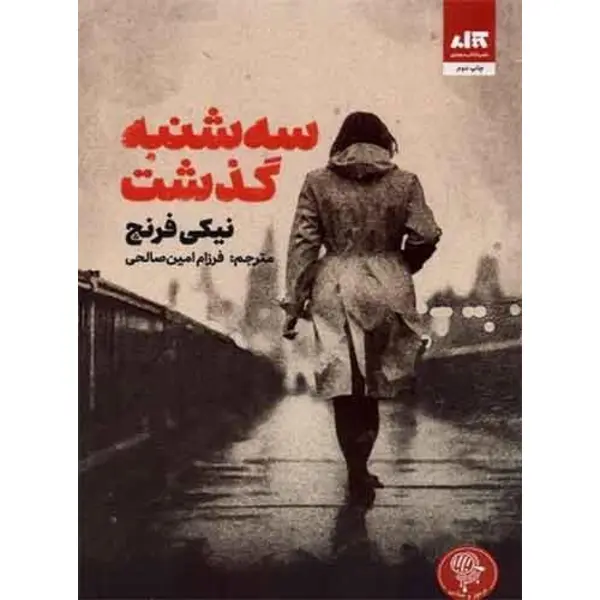 کتاب سه شنبه گذشت | نیکی فرنچ | ترجمه فرزام امین صالحی - 6