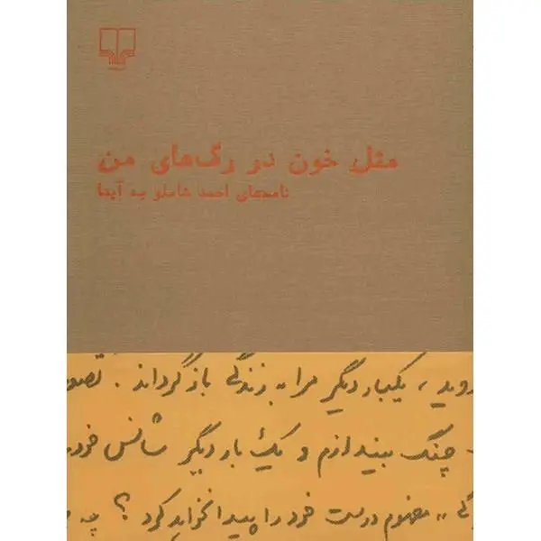 کتاب مثل خون در رگ های من اثر احمد شاملو - 3