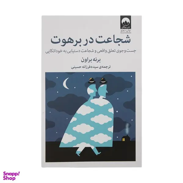 کتاب شجاعت در برهوت (جست و جوی تعلق واقعی و شجاعت دستیابی به خوداتکایی) - اثر برنی براون - نشر میلکان - 6
