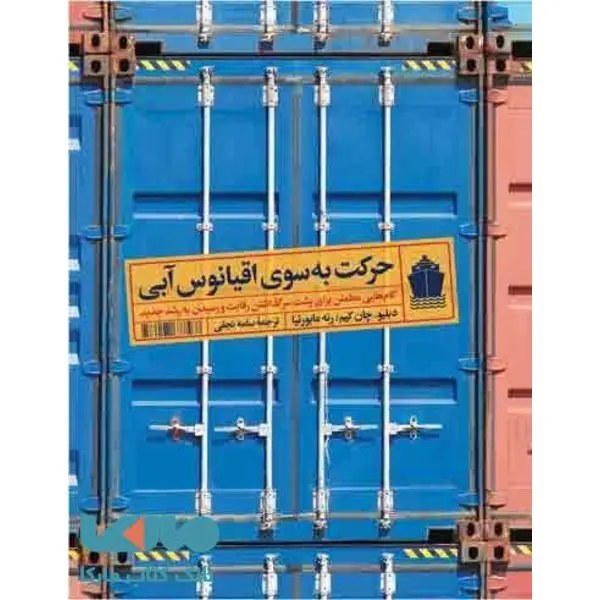 کتاب حرکت به سوی اقیانوس آبی اثر دبلیو. چان کیم و رنه مابورنیا نشر آریانا قلم - 3