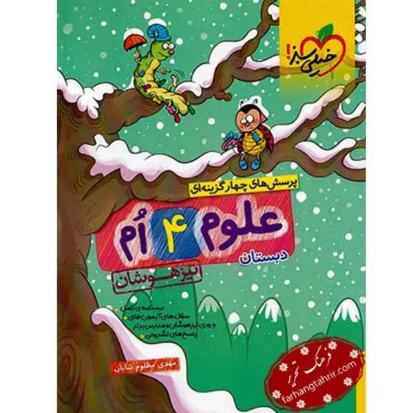 علوم چهارم دبستان تیزهوشان خیلی سبز - 4