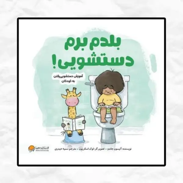 کتاب بلدم برم دستشویی ! انتشارات مهرسا - 3
