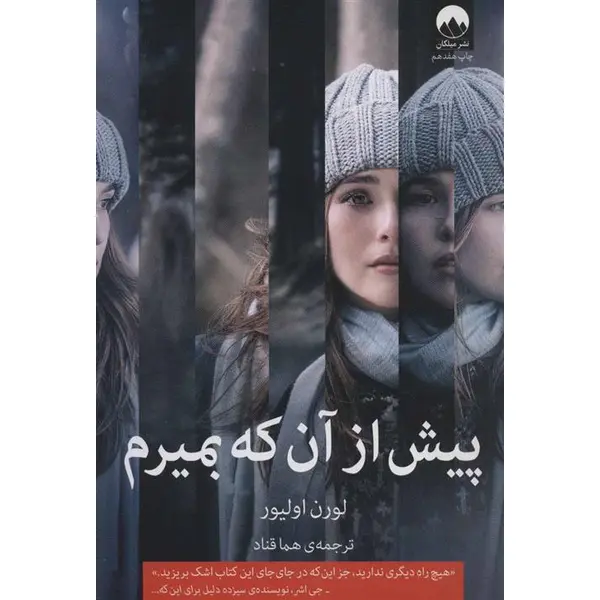 کتاب پیش از آن که بمیرم اثر لورن اولیور نشر میلکان - 5