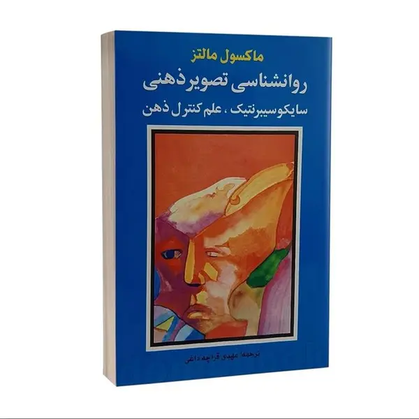 کتاب روانشناسی تصویر ذهنی اثر ماکسول مالتز انتشارات شباهنگ - 2
