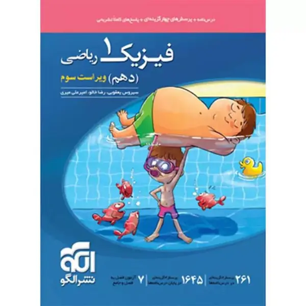 کتاب فیزیک دهم رشته ریاضی تست اثر جمعی از نویسندگان نشر الگو - 2