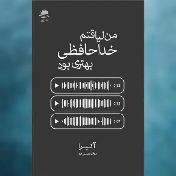 کتاب من لیاقتم خداحافظی بهتری بود اثر آکیرا ترجمه نهال سهیلی فر انتشارات داهی - 4