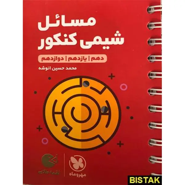 کتاب مسائل شیمی کنکور لقمه طلایی اثر محمد حسین انوشه انتشارات مهروماه