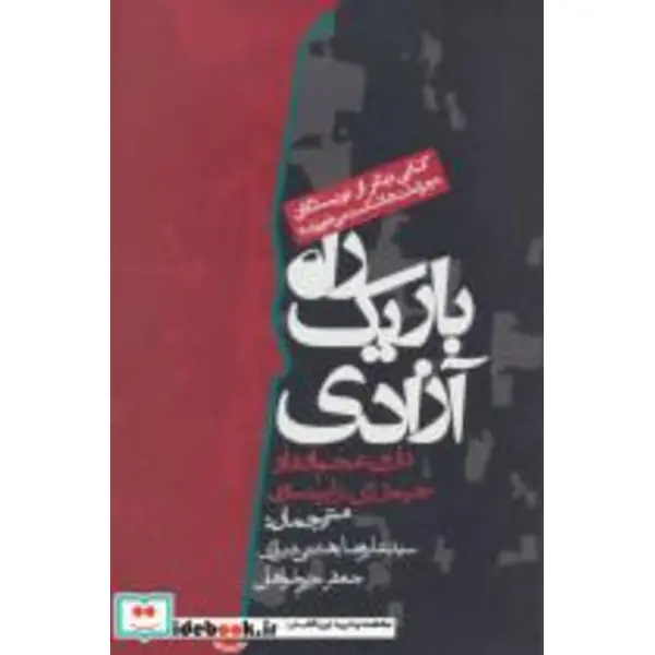 راه باریک آزادی - 4