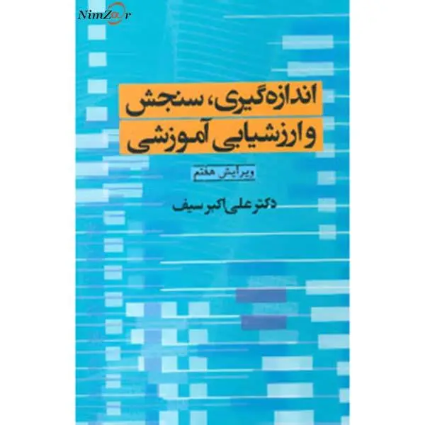 کتاب اندازه گیری سنجش و ارزشیابی آموزشی اثر علی اکبر سیف نشر دوران
