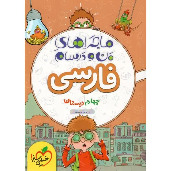 کتاب ماجراهای من و درسام فارسی چهارم اثر رویا نورمحمدی انتشارات خیلی سبز - 3