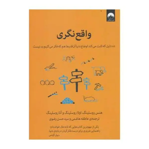 کتاب واقع نگری اثر جمعی از نویسندگان نشر میلکان - 2