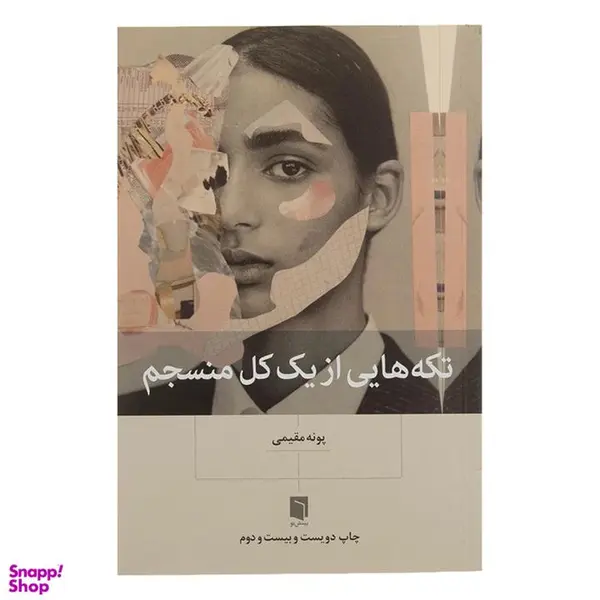 کتاب تکه هایی از یک کل منسجم اثر پونه مقیمی نشر بینش نو