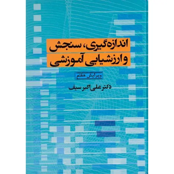 کتاب اندازه گیری سنجش و ارزشیابی آموزشی اثر علی اکبر سیف نشر دوران