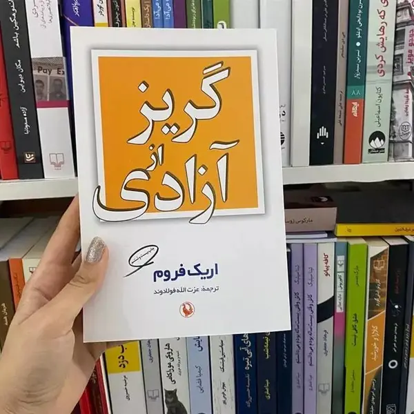 گریز از آزادی ترجمه عزت الله فولادوند انتشارات مروارید - 2