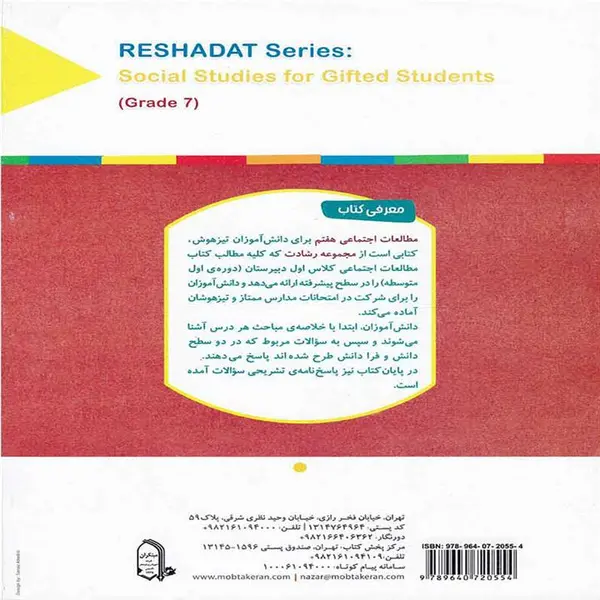 آموزش و آزمون مطالعات اجتماعی هفتم رشادت، انتشارات مبتکران، نویسنده حامد یاری، پایه هفتم - 6