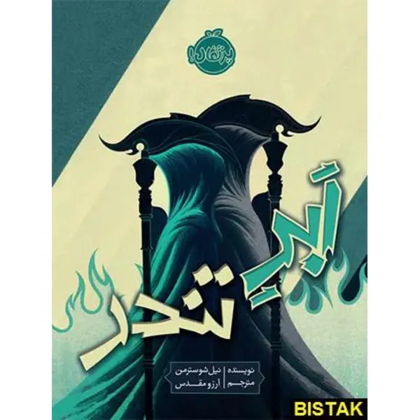 کتاب ابر تندر اثر نیل شوسترمن - 4