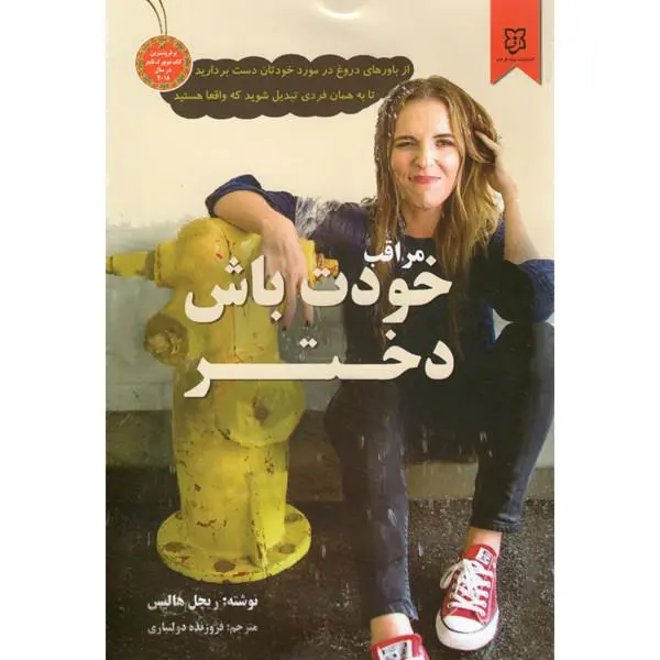 کتاب خودت باش دختر اثر ریچل هالیس نشر کتاب کوله پشتی - 5