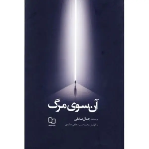 کتاب آن سوی مرگ اثر جمال صادقی ،نشر معارف - 3